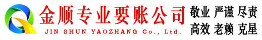 开封金顺清债公司